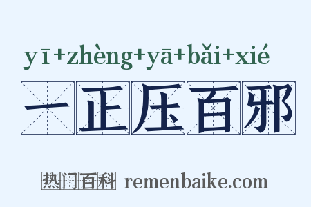 一正压百邪是什么意思的图片